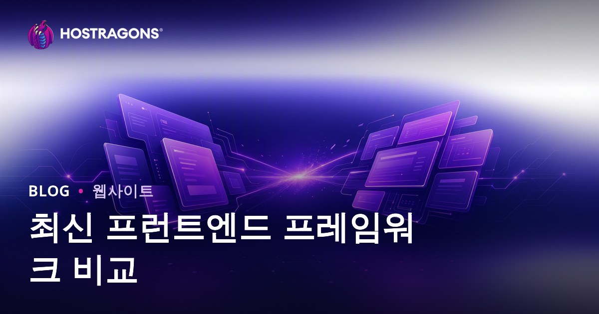 최신 프런트엔드 프레임워크 비교