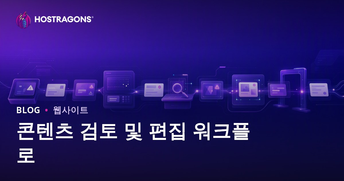 콘텐츠 검토 및 편집 워크플로