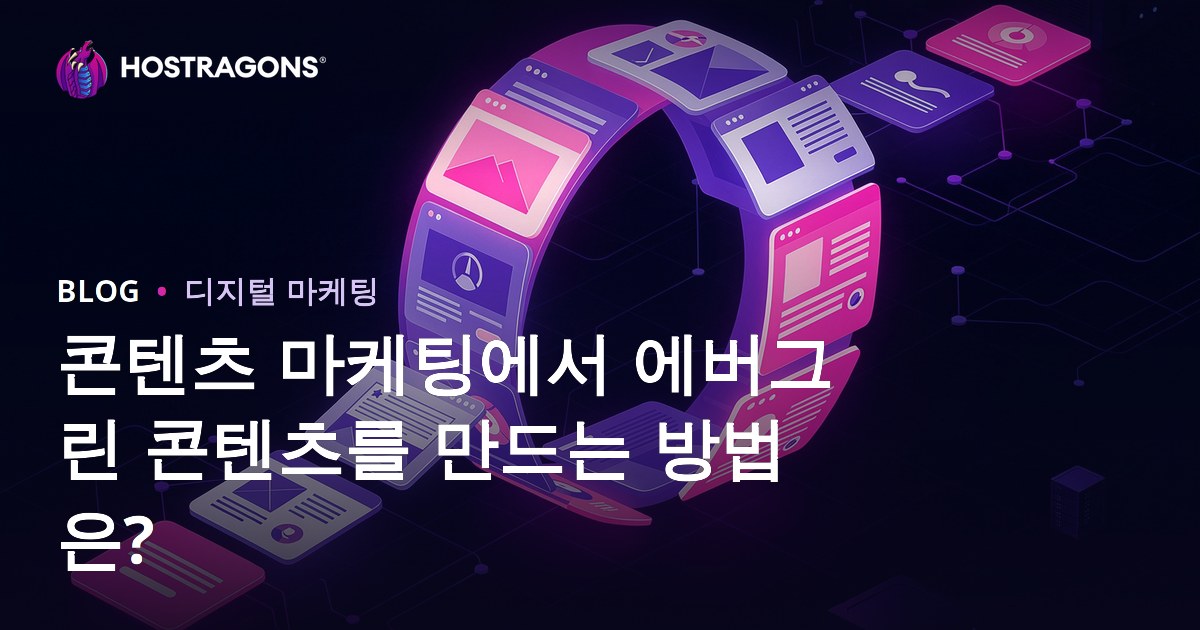 콘텐츠 마케팅에서 에버그린 콘텐츠를 만드는 방법은?