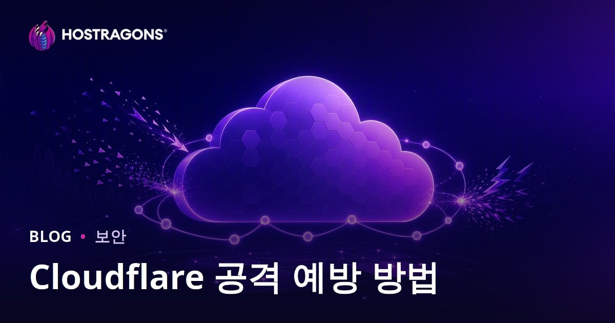 Cloudflare 공격 예방 방법