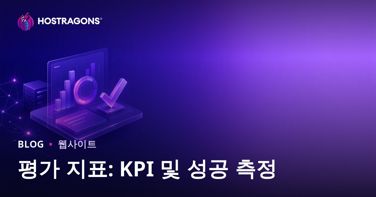 평가 지표: KPI 및 성공 측정