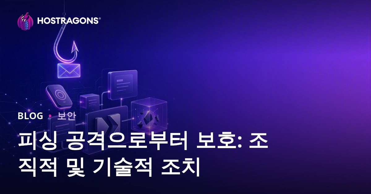 피싱 공격으로부터 보호: 조직적 및 기술적 조치