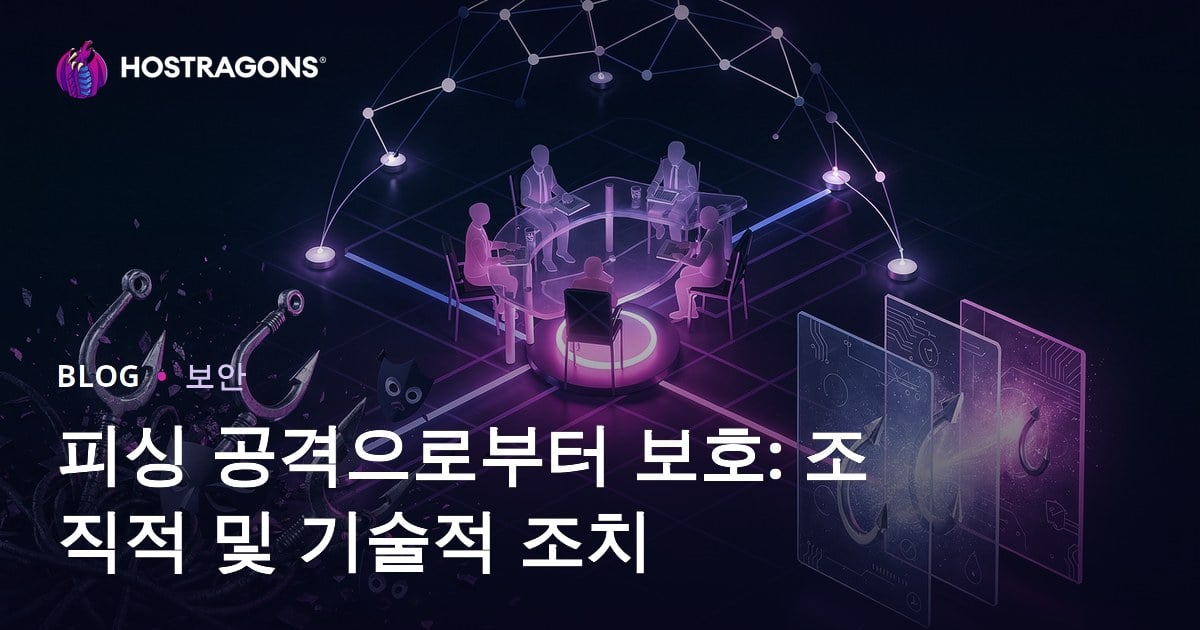피싱 공격으로부터 보호: 조직적 및 기술적 조치