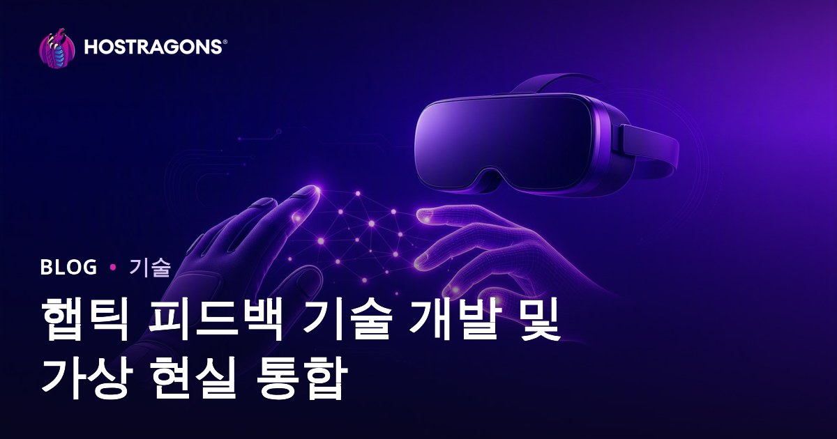 햅틱 피드백 기술 개발 및 가상 현실 통합
