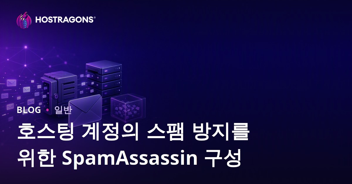 호스팅 계정의 스팸 방지를 위한 SpamAssassin 구성