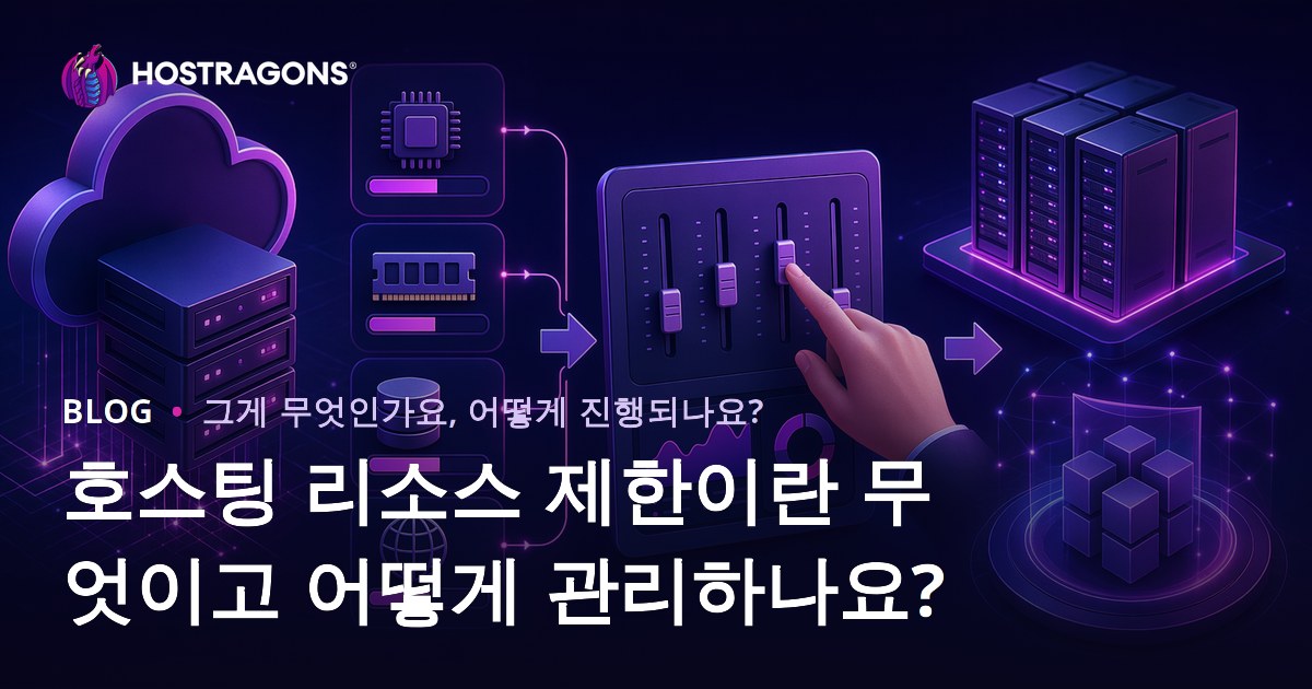 호스팅 리소스 제한이란 무엇이고 어떻게 관리하나요?