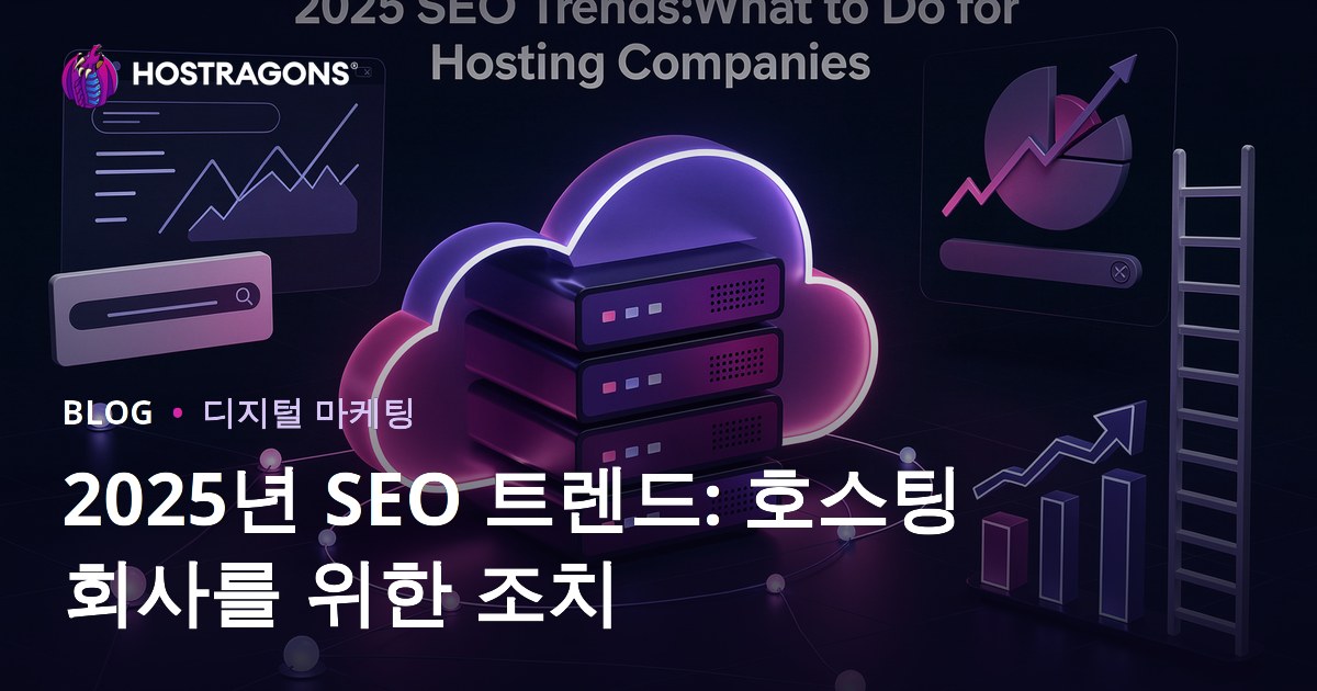 2025년 SEO 트렌드: 호스팅 회사를 위한 조치