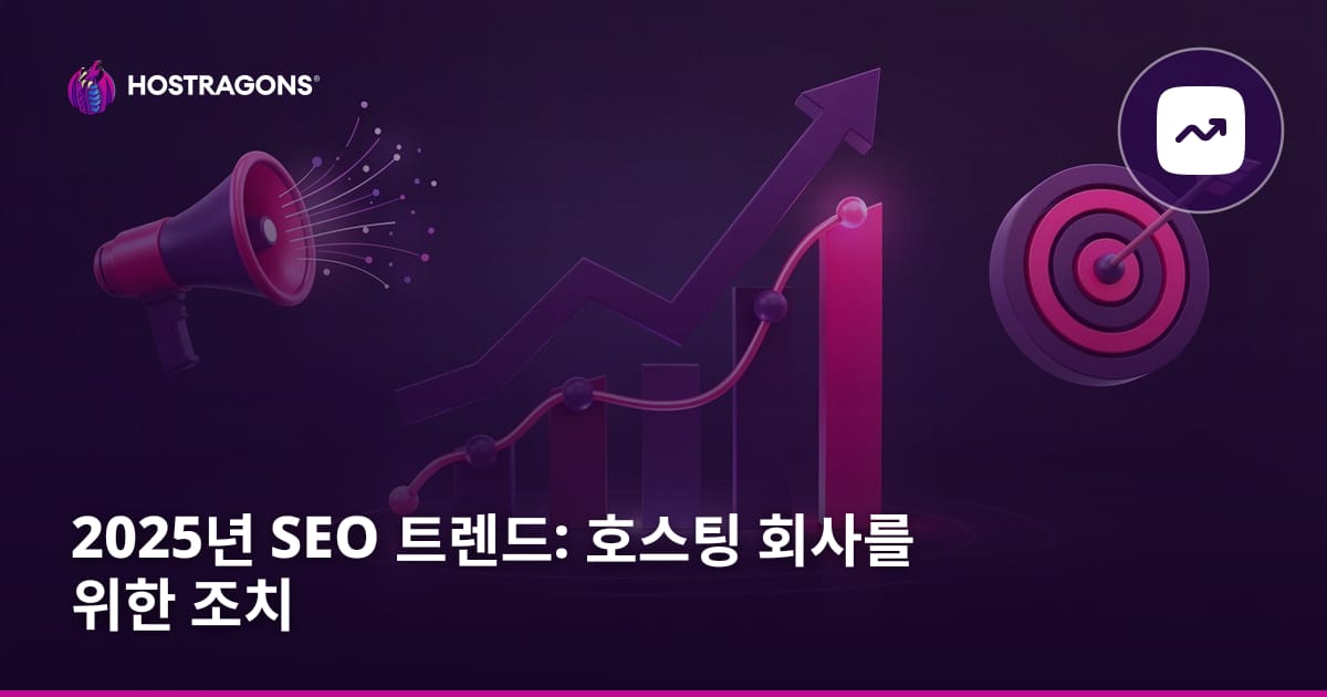 2025년 SEO 트렌드: 호스팅 회사를 위한 조치