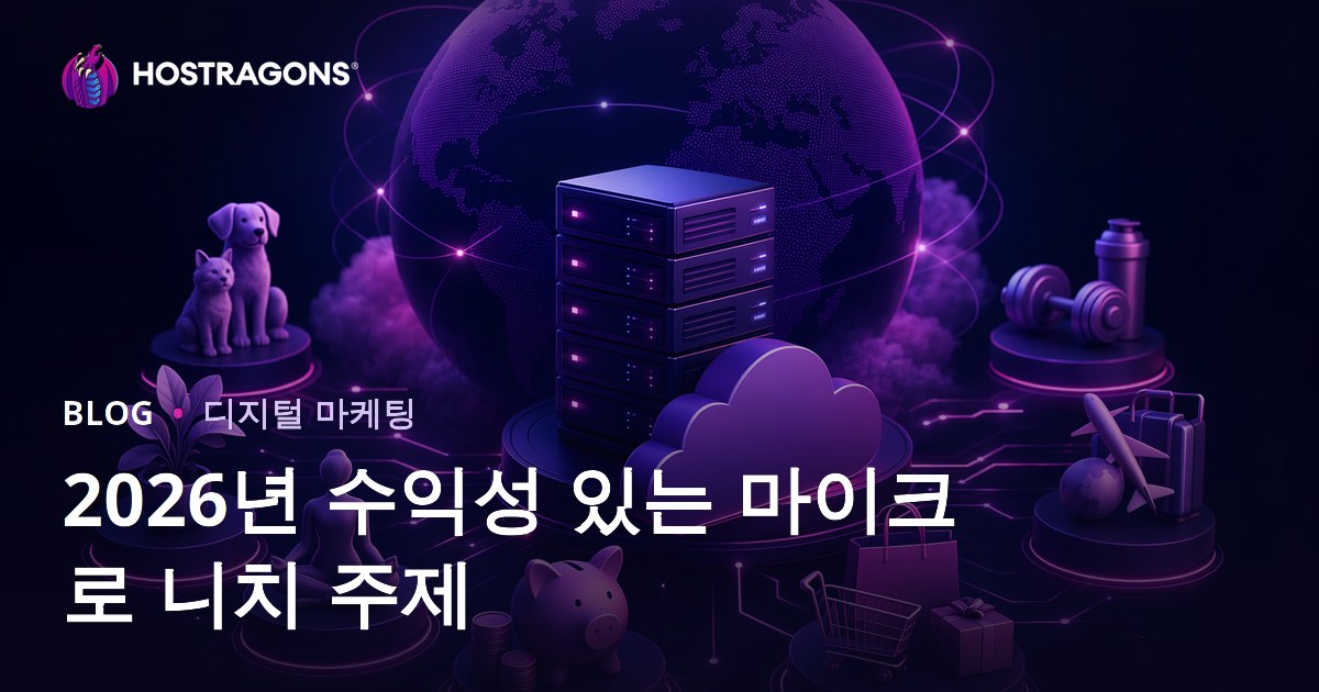 2026년 돈 되는 마이크로 니치 주제 15선 | AI·워드프레스·노코드