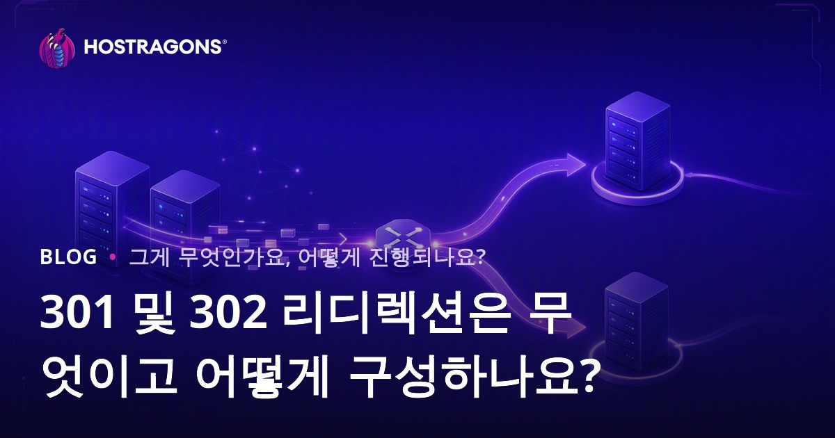 301 및 302 리디렉션은 무엇이고 어떻게 구성하나요?