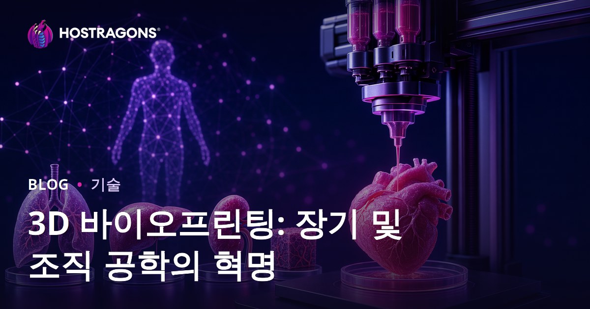 3D 바이오프린팅: 장기 및 조직 공학의 혁명