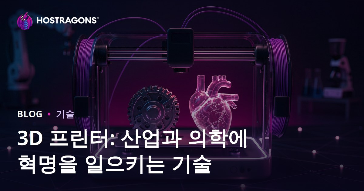 3D 프린터: 산업과 의학에 혁명을 일으키는 기술