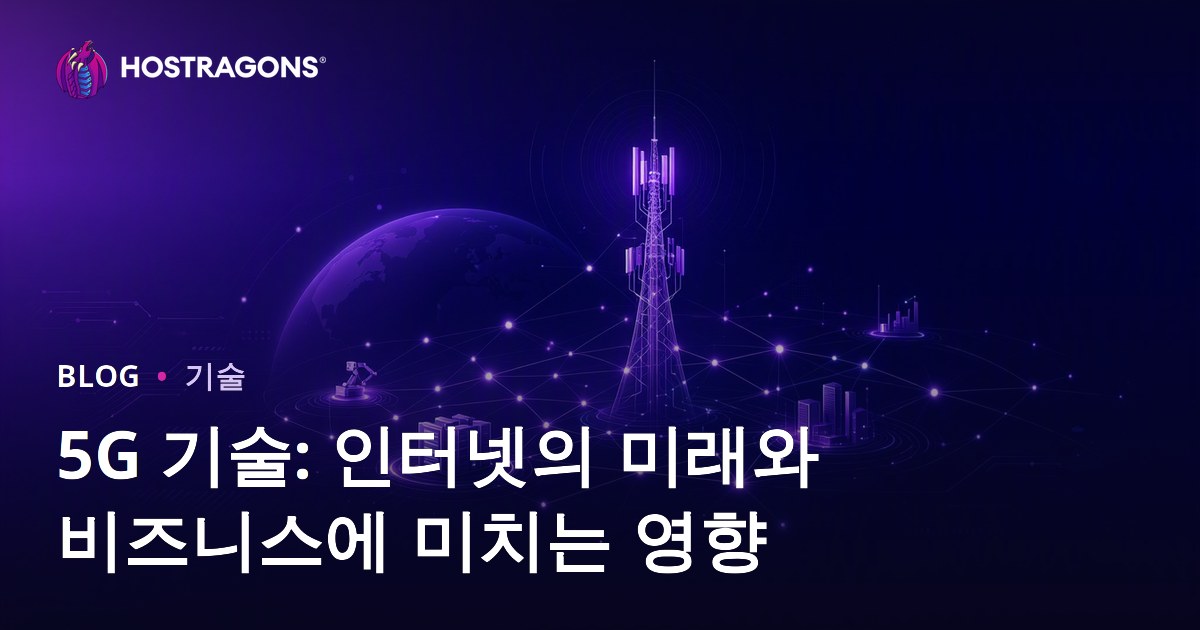 5G 기술: 인터넷의 미래와 비즈니스에 미치는 영향