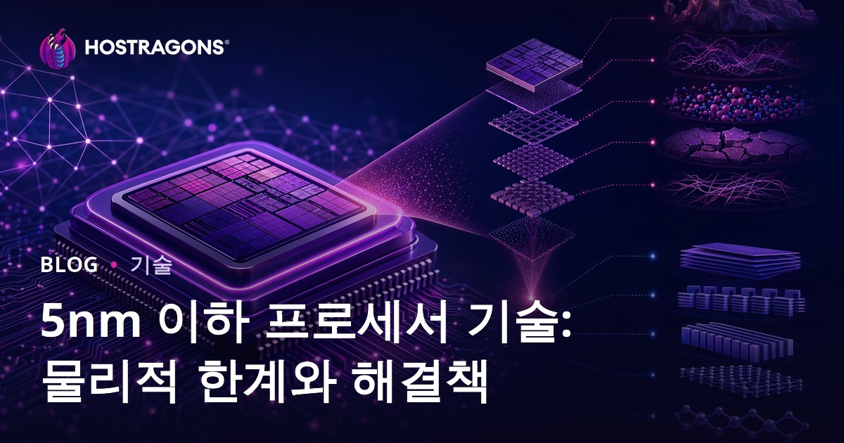 5nm 이하 프로세서 기술: 물리적 한계와 해결책
