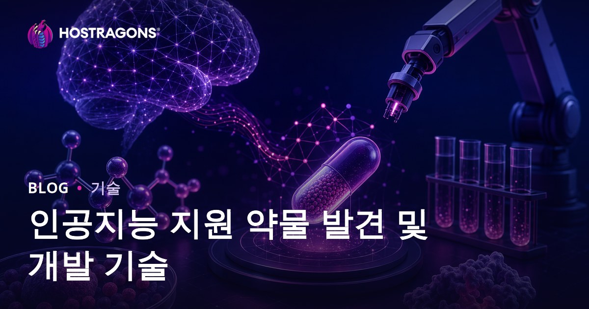 인공지능 지원 약물 발견 및 개발 기술