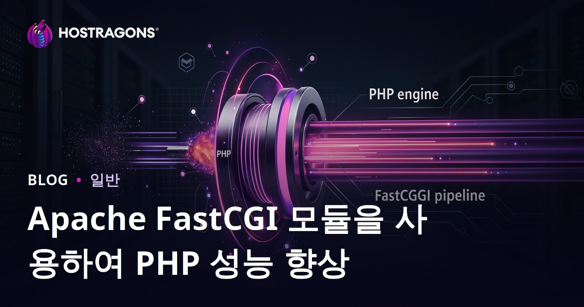 Apache FastCGI 모듈을 사용하여 PHP 성능 향상