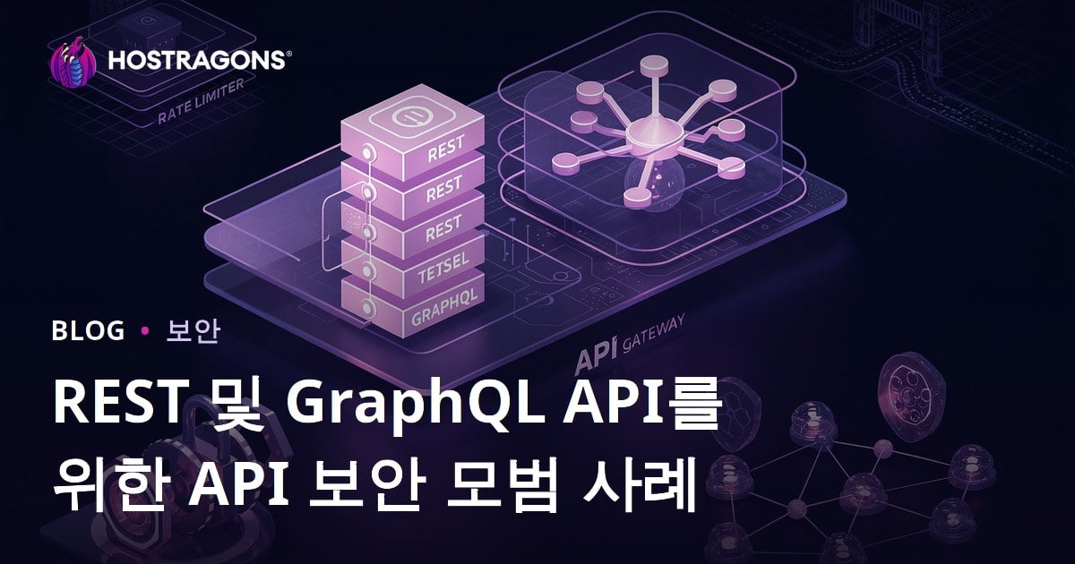 REST 및 GraphQL API를 위한 API 보안 모범 사례