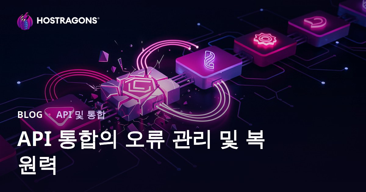 API 통합의 오류 관리 및 복원력