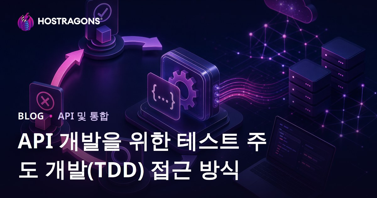 API 개발을 위한 테스트 주도 개발(TDD) 접근 방식