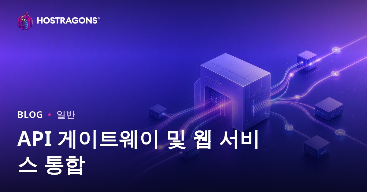 API 게이트웨이 및 웹 서비스 통합