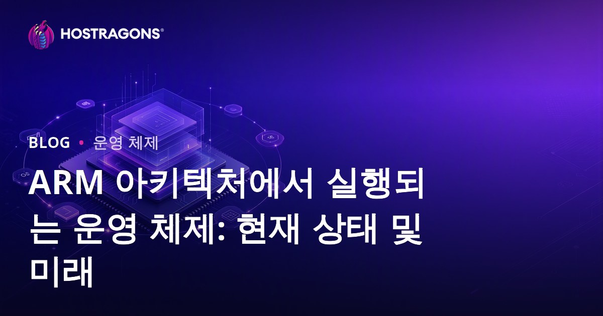 ARM 아키텍처에서 실행되는 운영 체제: 현재 상태 및 미래