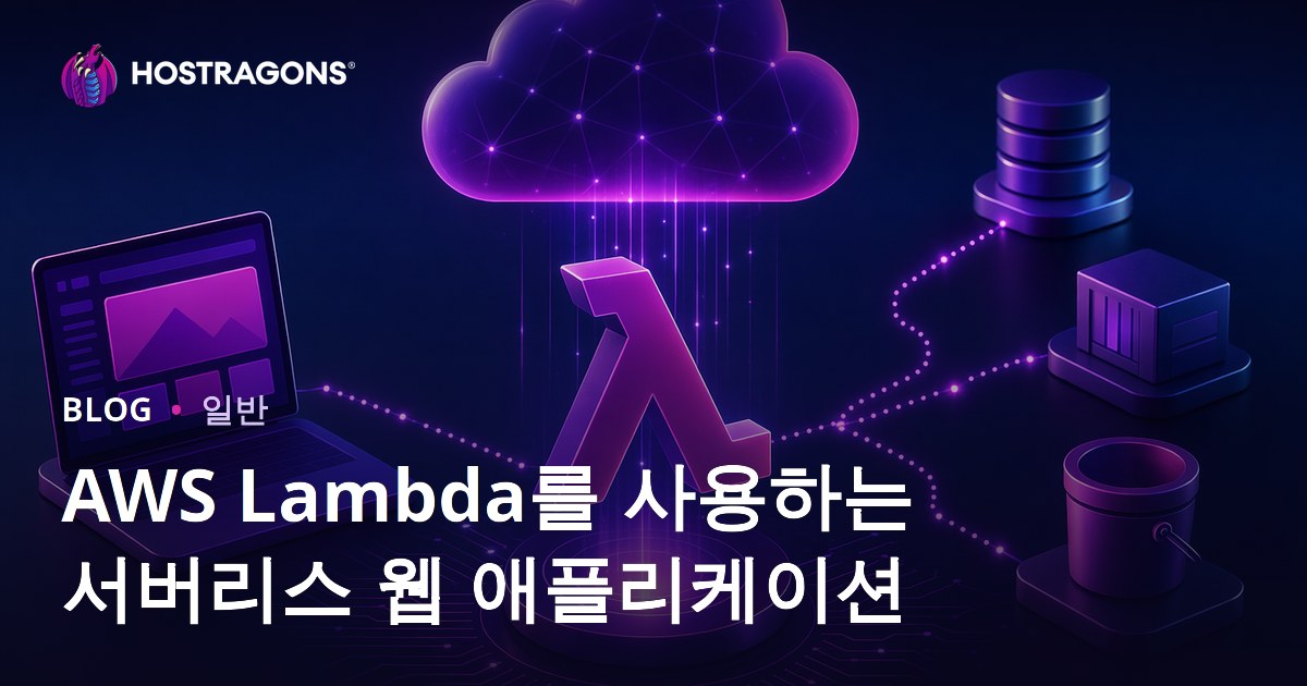 AWS Lambda를 사용하는 서버리스 웹 애플리케이션