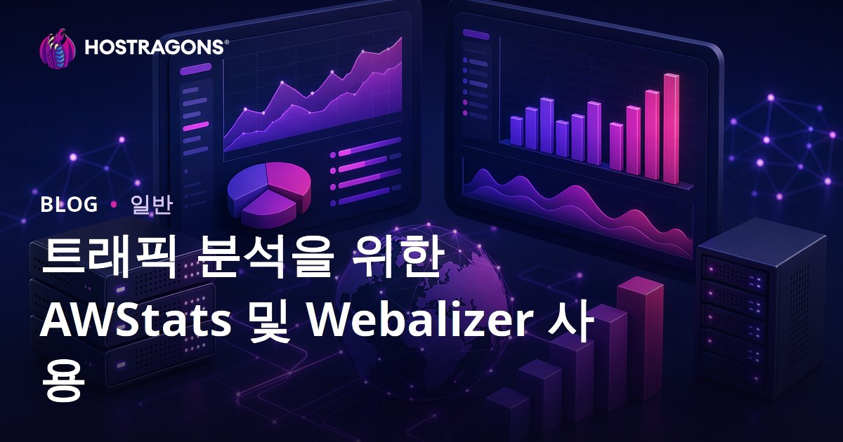 트래픽 분석을 위한 AWStats 및 Webalizer 사용