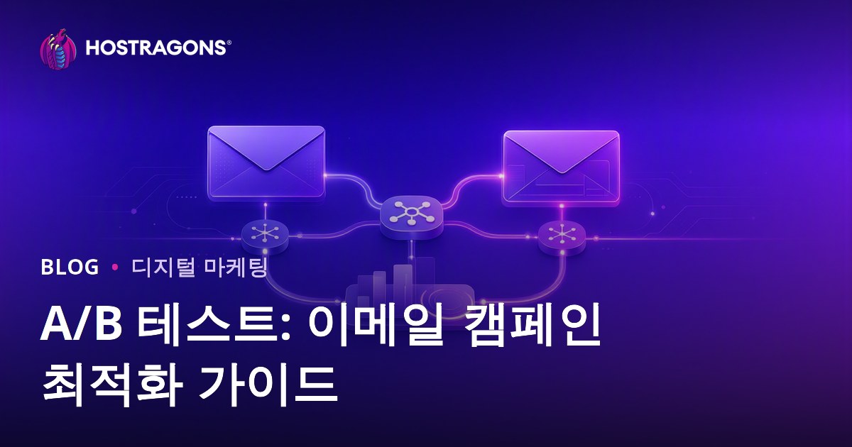 A/B 테스트: 이메일 캠페인 최적화 가이드