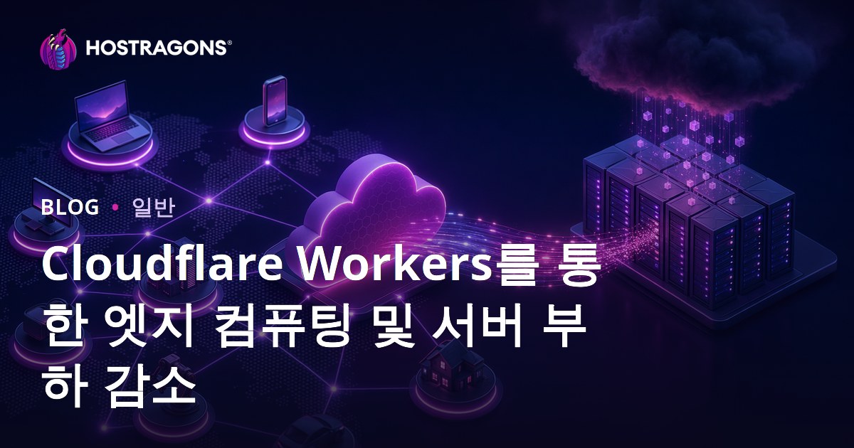 Cloudflare Workers를 통한 엣지 컴퓨팅 및 서버 부하 감소