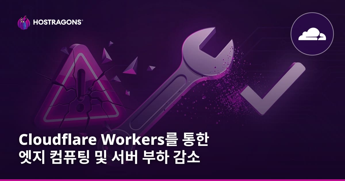Cloudflare Workers를 통한 엣지 컴퓨팅 및 서버 부하 감소