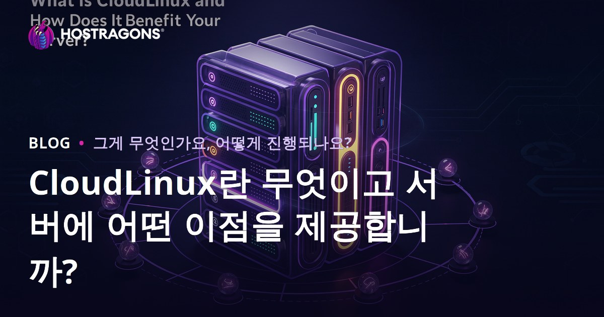 CloudLinux란 무엇이고 서버에 어떤 이점을 제공합니까?