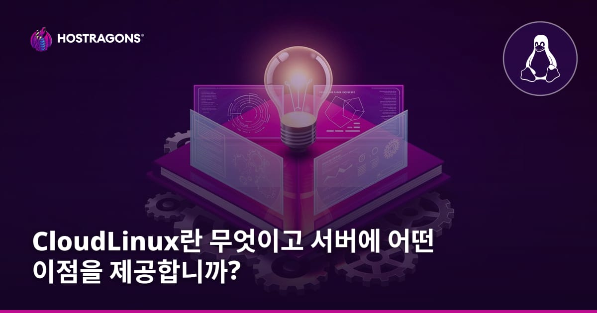 CloudLinux란 무엇이고 서버에 어떤 이점을 제공합니까?