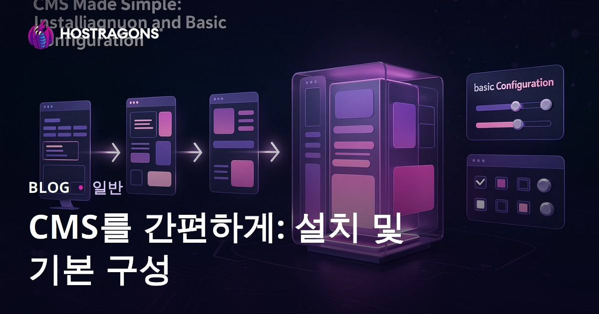 CMS를 간편하게: 설치 및 기본 구성