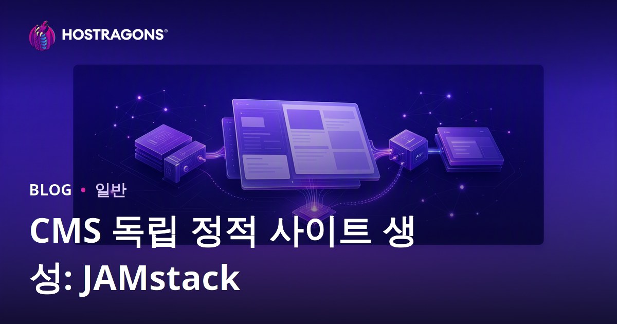CMS 독립 정적 사이트 생성: JAMstack