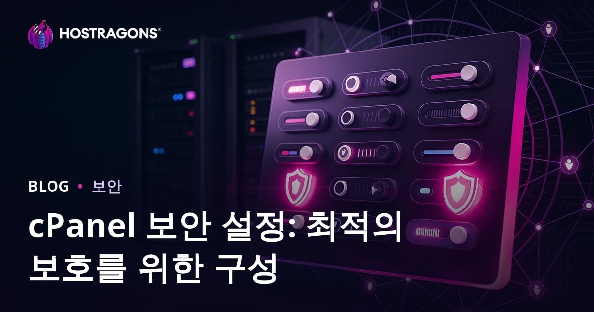 cPanel 보안 설정: 최적 보호를 위한 구성