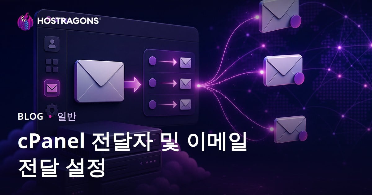 cPanel 전달자 및 이메일 전달 설정