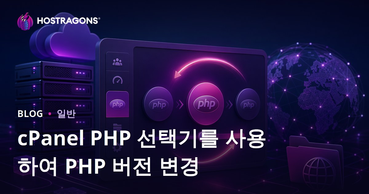 cPanel PHP 선택기를 사용하여 PHP 버전 변경