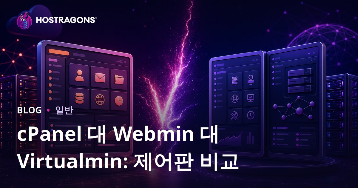 cPanel 대 Webmin 대 Virtualmin: 제어판 비교
