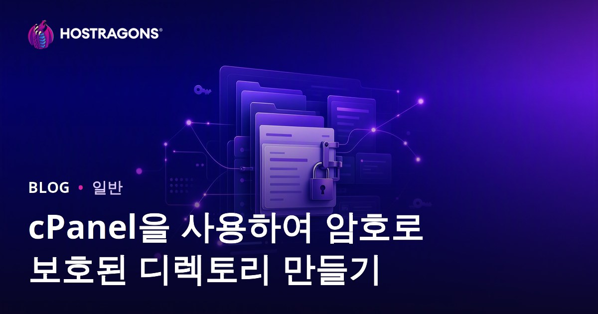 cPanel을 사용하여 암호로 보호된 디렉토리 만들기