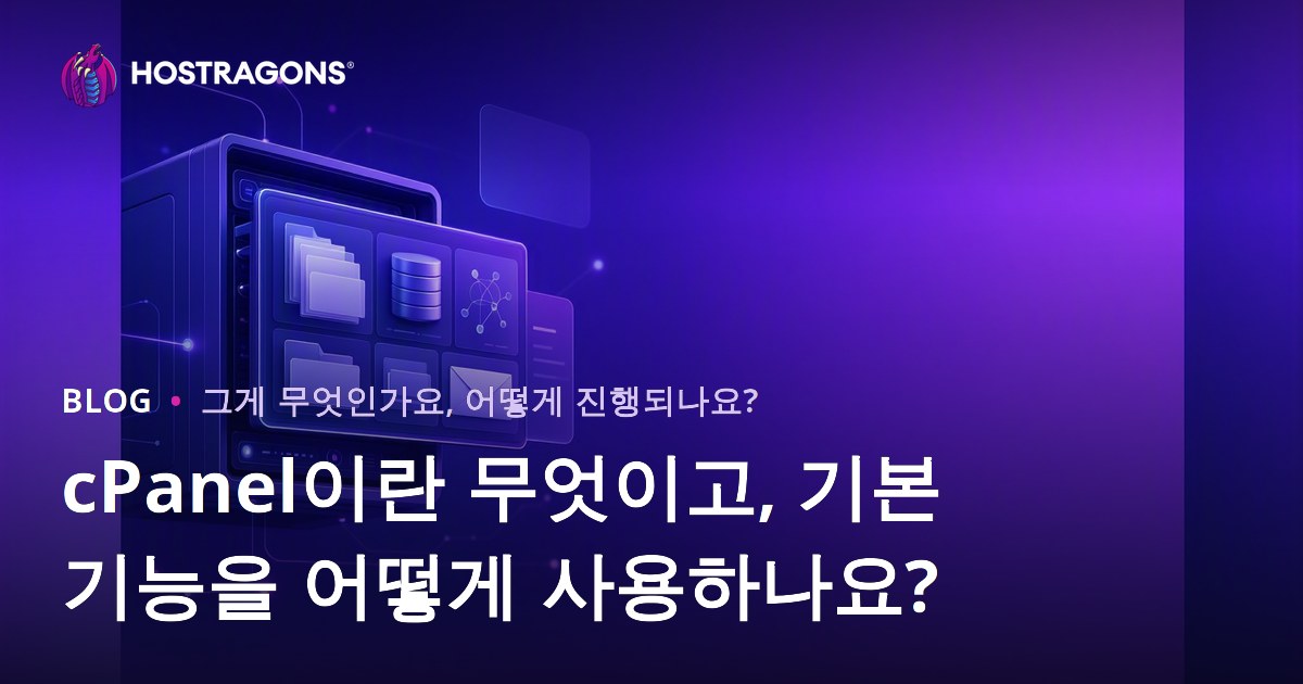 cPanel이란 무엇이고, 기본 기능을 어떻게 사용하나요?