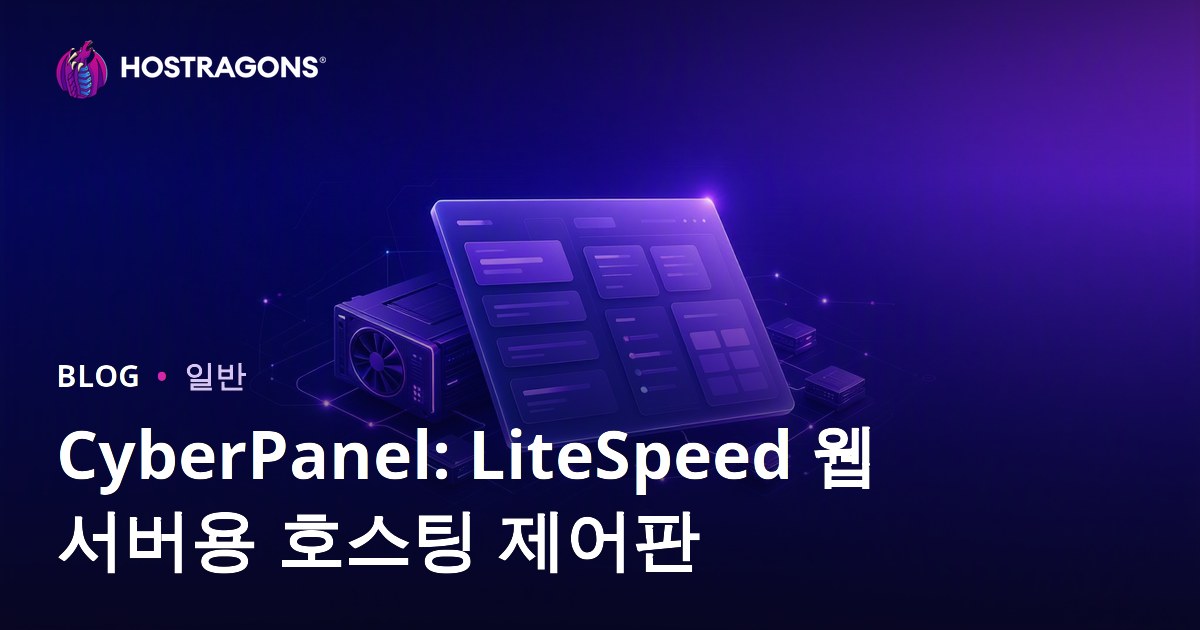 CyberPanel: LiteSpeed 웹 서버용 호스팅 제어판