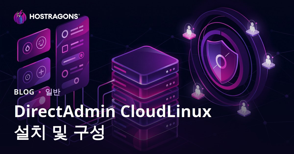 DirectAdmin CloudLinux 설치 및 구성