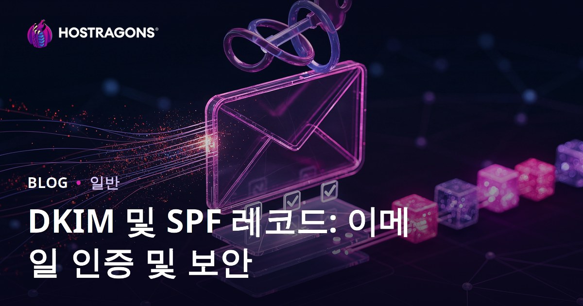 DKIM 및 SPF 레코드: 이메일 인증 및 보안