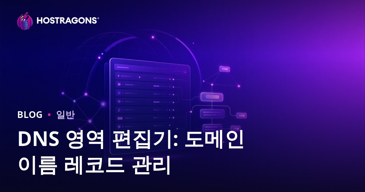 DNS 영역 편집기: 도메인 이름 레코드 관리