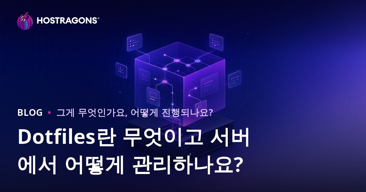 Dotfiles란 무엇이고 서버에서 어떻게 관리하나요?