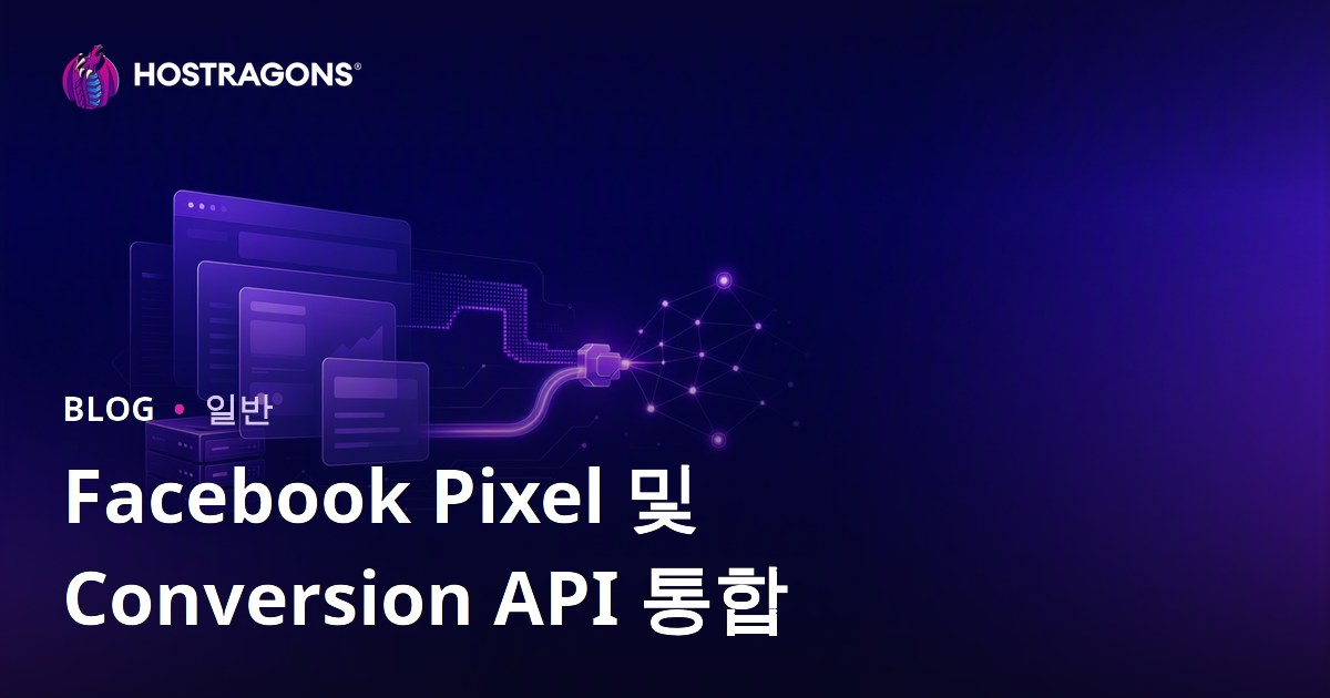 Facebook Pixel 및 Conversion API 통합