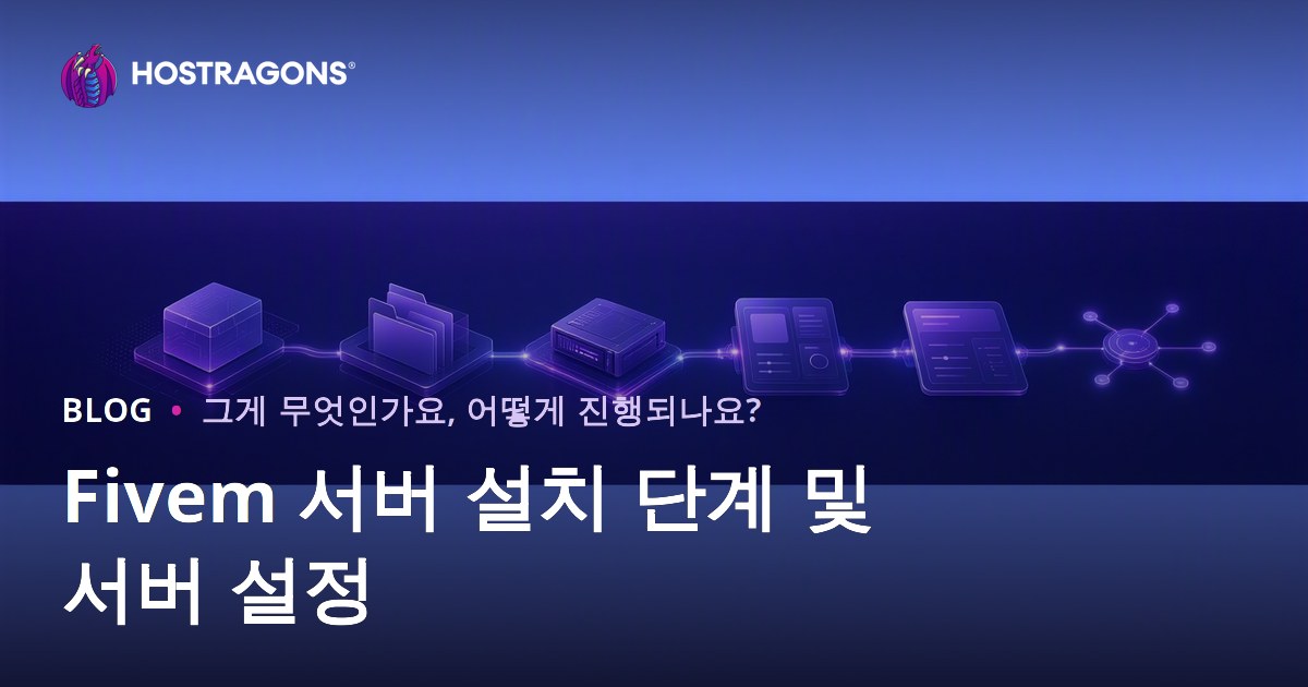Fivem 서버 설치 단계 및 서버 설정