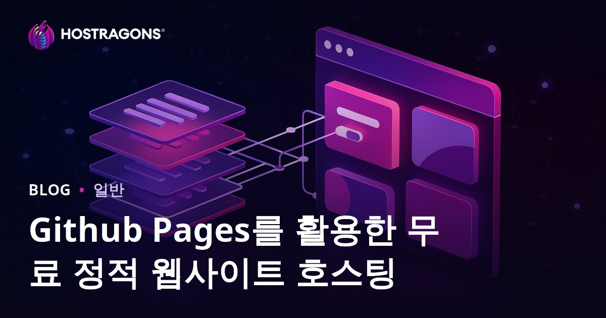 Github Pages를 활용한 무료 정적 웹사이트 호스팅
