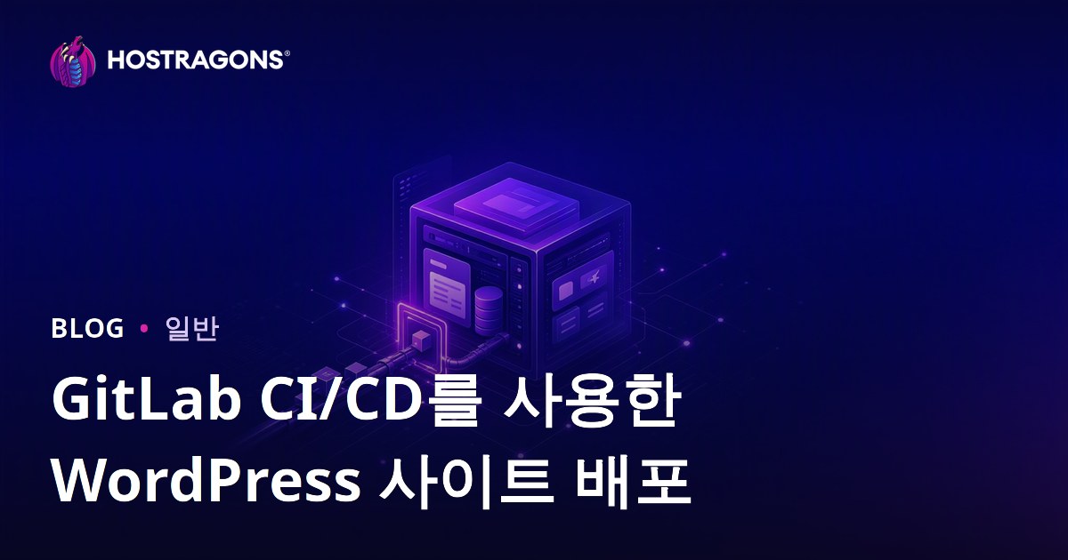 GitLab CI/CD를 사용한 WordPress 사이트 배포