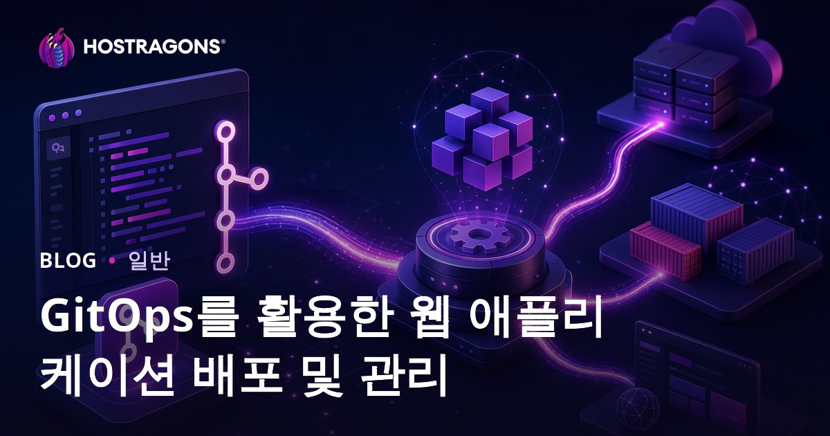 GitOps를 활용한 웹 애플리케이션 배포 및 관리